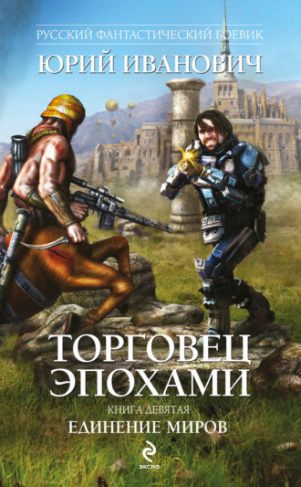 . Единение миров
