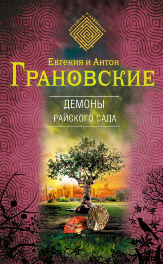 Евгения Грановская. Демоны райского сада