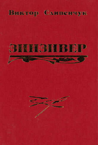 . Зинзивер