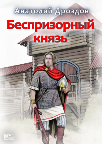 . Беспризорный князь