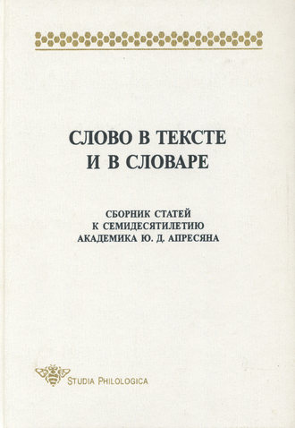 . Слово в тексте и в словаре. Сборник статей к семидесятилетию академика Ю. Д. Апресяна