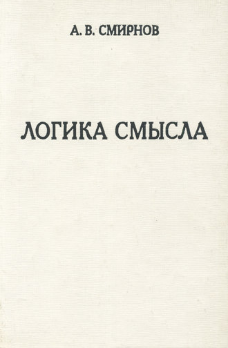 А. В. Смирнов. Логика смысла. Теория и ее приложение к анализу классической арабской философии и культуры