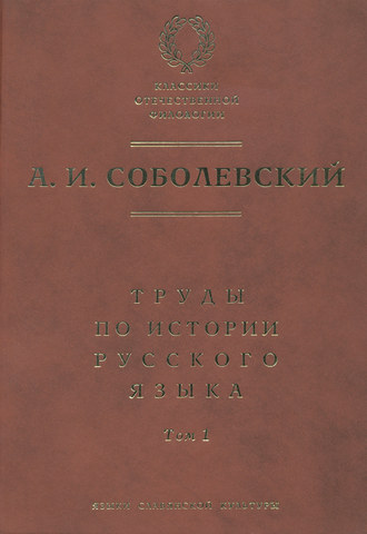 . Труды по истории русского языка. Т. 1: Очерки из истории русского языка. Лекции по истории русского языка