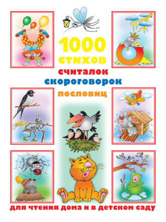 . 1000 стихов, считалок, скороговорок, пословиц для чтения дома и в детском саду