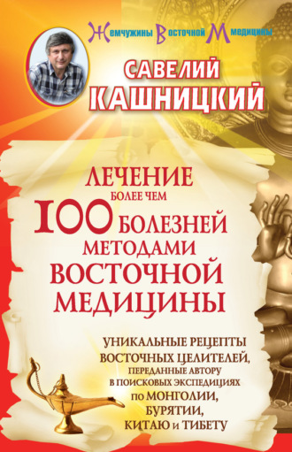 . Лечение более чем 100 болезней методами восточной медицины