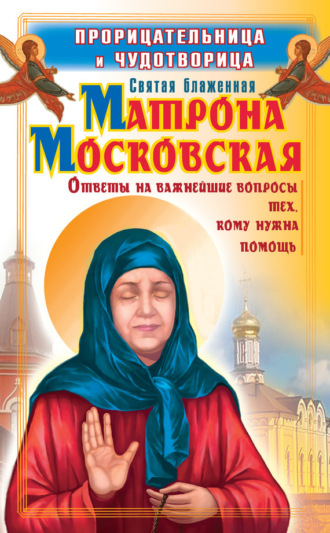 Ольга Светлова. Прорицательница и чудотворица святая блаженная Матрона Московская