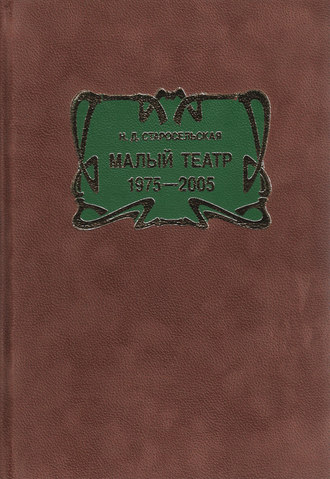 . Малый театр. 1975–2005