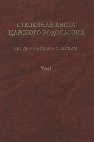 . Степенная книга царского родословия по древнейшим спискам. Том 1. Житие св. княгини Ольги. Степени I-X