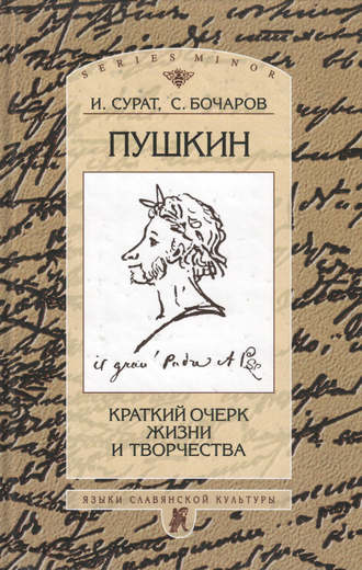 . Пушкин. Краткий очерк жизни и творчества