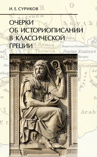 . Очерки об историописании в классической Греции