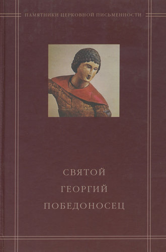 . Святой Георгий Победоносец в агиографическом своде Андрея Курбского