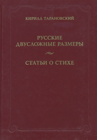 . Русские двусложные размеры. Статьи о стихе