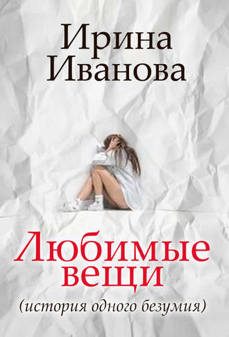 Ирина Иванова. Любимые вещи