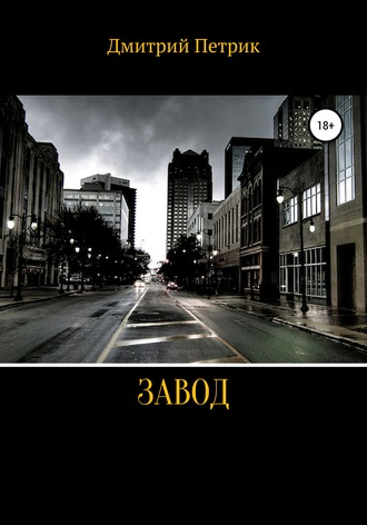 . Завод