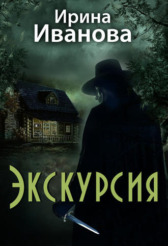 . Экскурсия
