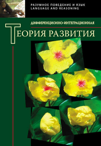 Сборник статей. Дифференционно-интеграционная теория развития