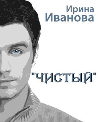 . Чистый