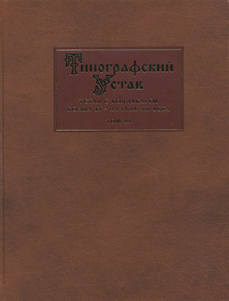 . Типографский Устав. Устав с кондакарем конца XI – начала XII века. Том III. Исследования
