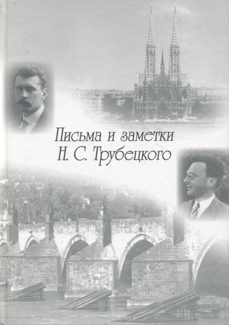. Письма и заметки Н. С. Трубецкого