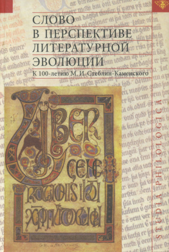 . Слово в перспективе литературной эволюции. К 100-летию М. И. Стеблин-Каменского