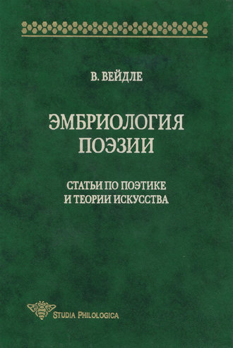 . Эмбриология поэзии. Статьи по поэтике и теории искусства