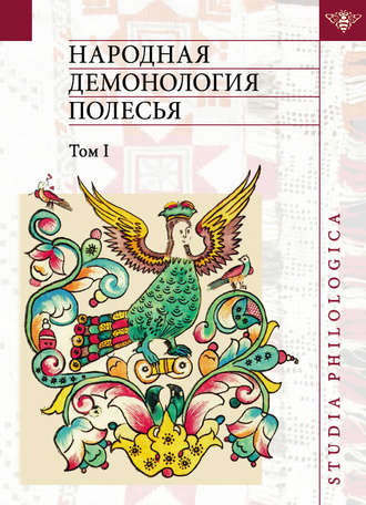 . Народная демонология Полесья. Публикации текстов в записях 80-90-х гг. XX века. Том I. Люди со сверхъестественными свойствами