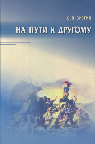. На пути к другому. От школы подозрения к философии доверия
