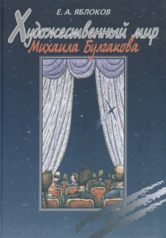 . Художественный мир Михаила Булгакова