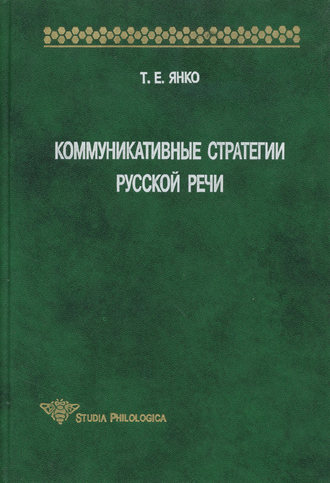 . Коммуникативные стратегии русской речи