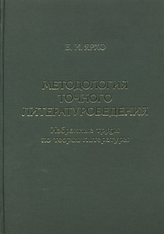 . Методология точного литературоведения. Избранные труды по теории литературы