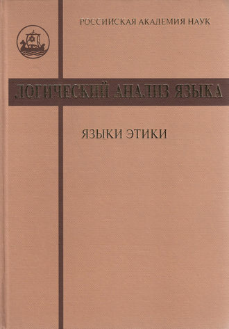 . Логический анализ языка. Языки этики