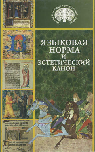. Языковая норма и эстетический канон