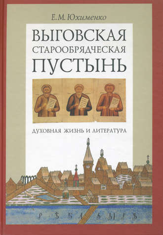 . Выговская старообрядческая пустынь. Духовная жизнь и литература. Том I