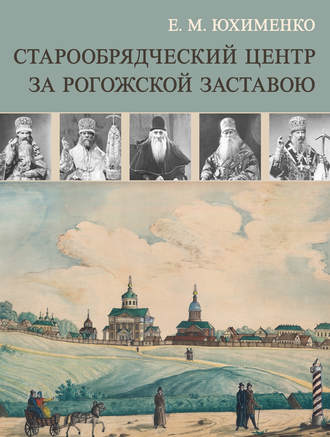 . Старообрядческий центр за Рогожской заставою