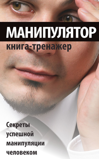 . Манипулятор. Секреты успешной манипуляции человеком