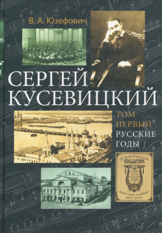 . Сергей Кусевицкий. Русские годы. Том 1