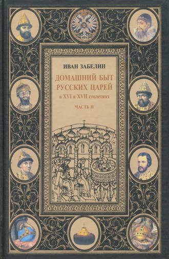 . Домашний быт русских царей в XVI и XVII столетиях. Том I. Часть II
