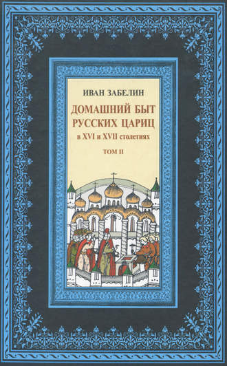 . Домашний быт русских цариц в XVI и XVII столетиях. Том II
