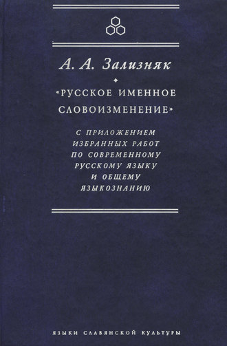 . «Русское именное словоизменение» с приложением избранных работ по современному русскому языку и общему языкознанию