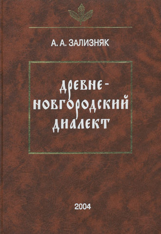 . Древненовгородский диалект