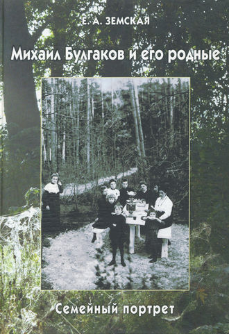 . Михаил Булгаков и его родные. Семейный портрет