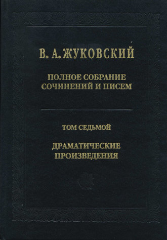 . Полное собрание сочинений и писем. Том 7. Драматические произведения