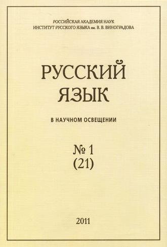 . Русский язык в научном освещении №1 (21) 2011