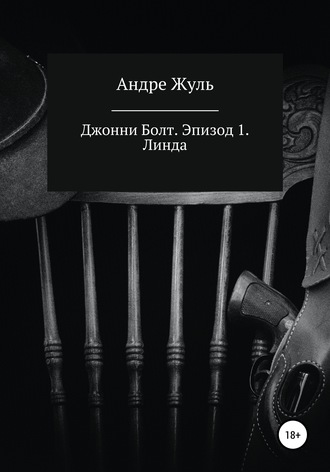 . Джонни Болт. Эпизод 1. Линда