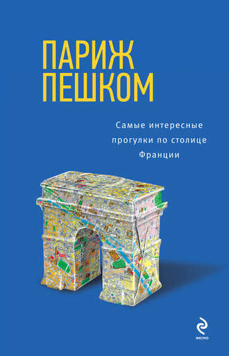. Париж пешком. Самые интересные прогулки по столице Франции