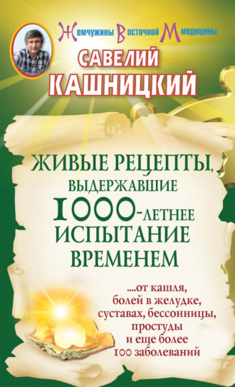 . Живые рецепты, выдержавшие 1000-летнее испытание временем
