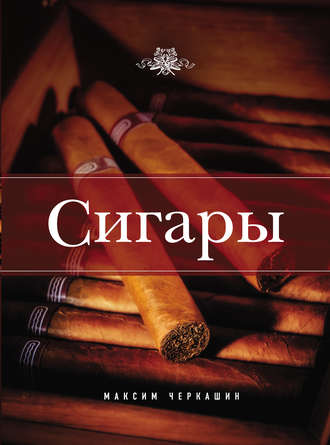 . Сигары
