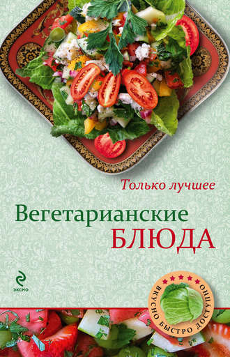 . Вегетарианские блюда