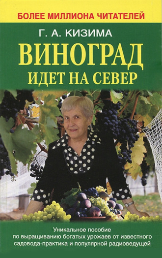 . Виноград идет на Север