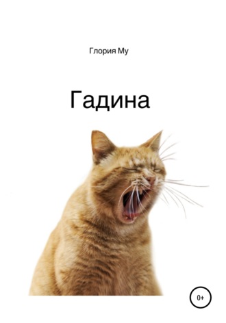 Глория Му. Гадина